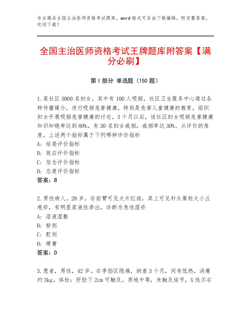 完整版全国主治医师资格考试优选题库带答案（A卷）