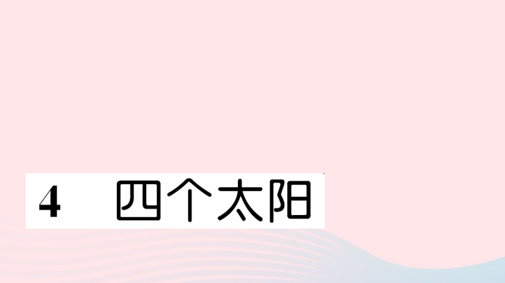 【精编】一年级语文下册