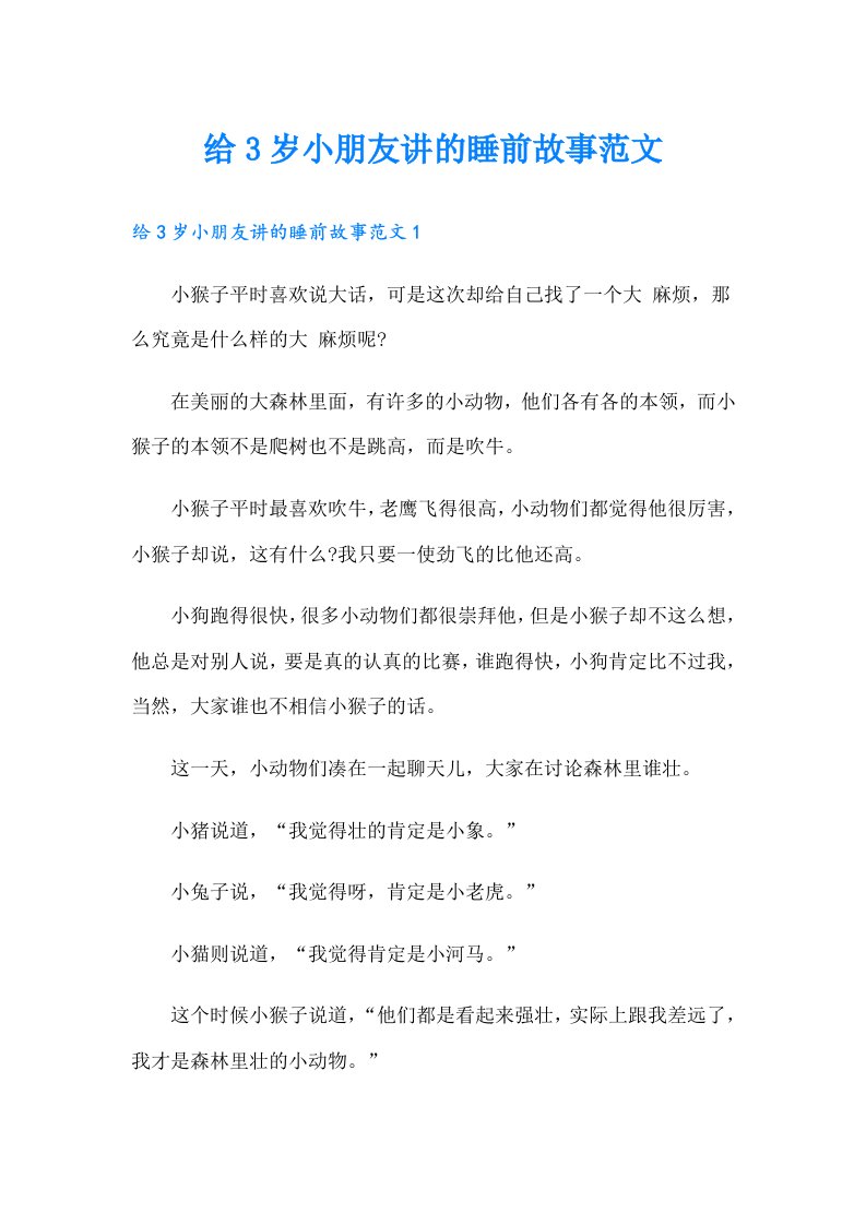 给3岁小朋友讲的睡前故事范文