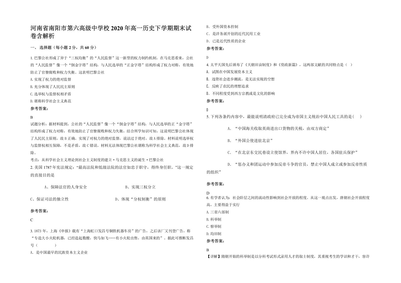 河南省南阳市第六高级中学校2020年高一历史下学期期末试卷含解析