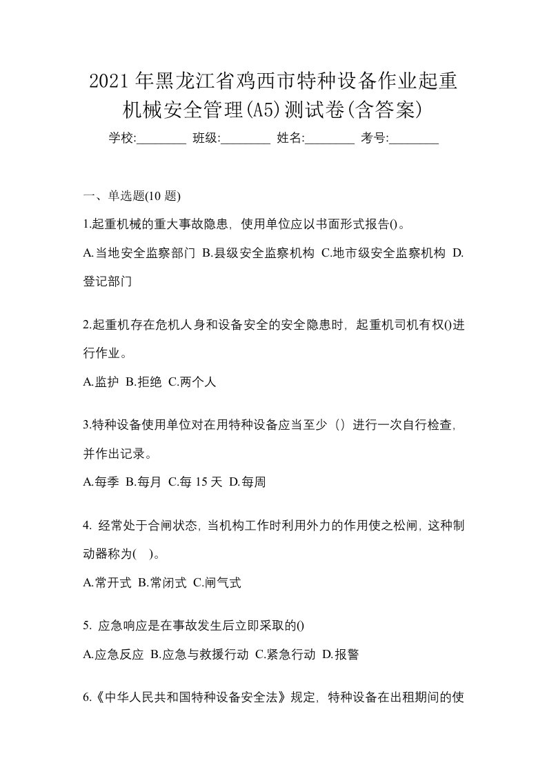 2021年黑龙江省鸡西市特种设备作业起重机械安全管理A5测试卷含答案