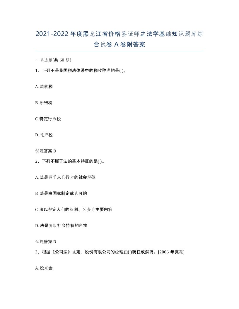 2021-2022年度黑龙江省价格鉴证师之法学基础知识题库综合试卷A卷附答案