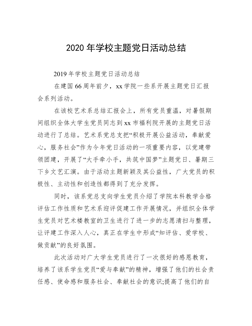 2020年学校主题党日活动总结