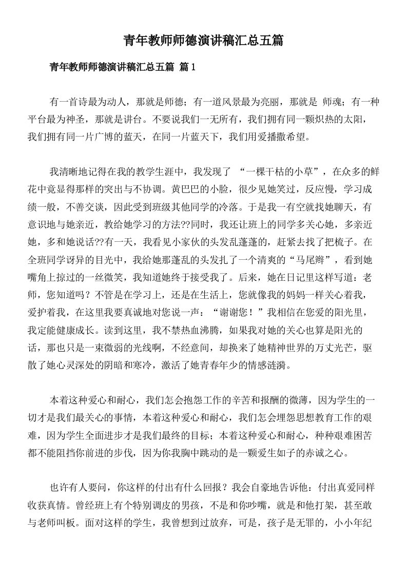 青年教师师德演讲稿汇总五篇