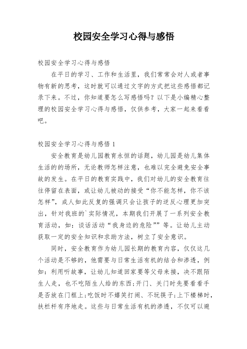 校园安全学习心得与感悟