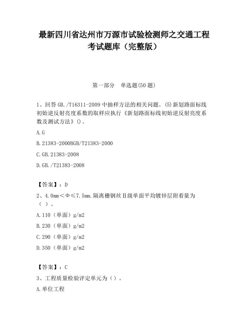 最新四川省达州市万源市试验检测师之交通工程考试题库（完整版）