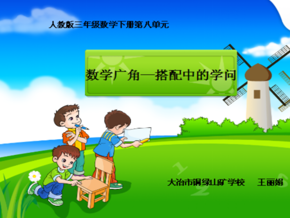 人教小学数学三年级数学广角----搭配中的学问