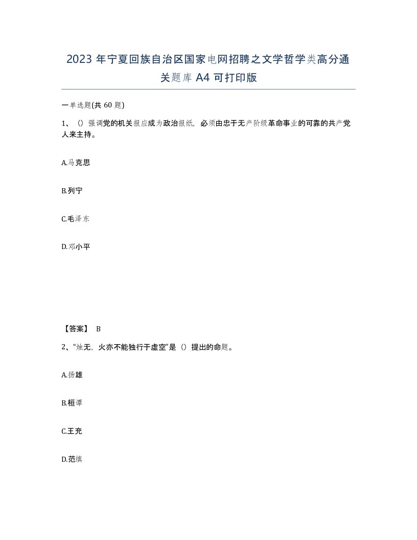 2023年宁夏回族自治区国家电网招聘之文学哲学类高分通关题库A4可打印版