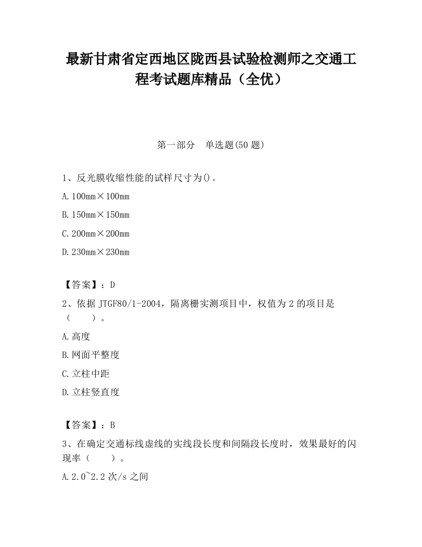 最新甘肃省定西地区陇西县试验检测师之交通工程考试题库精品（全优）