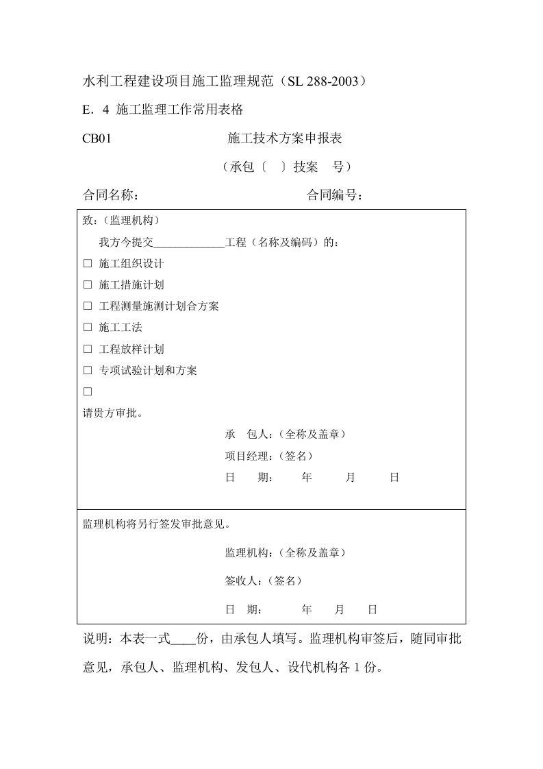 水利工程建设项目施工监理规范-表格