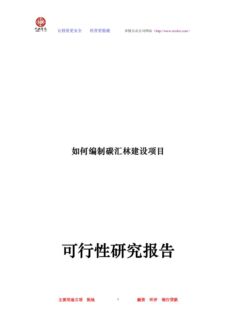 碳汇林建设项目可行性研究报告