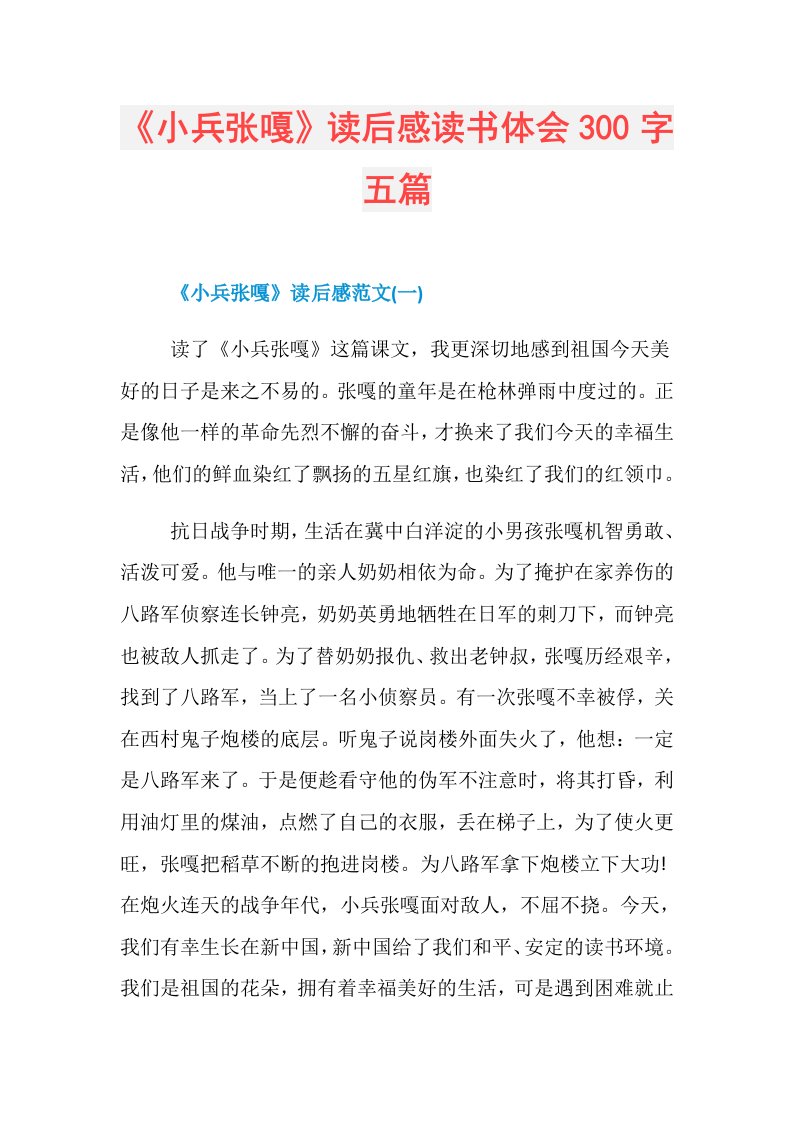 《小兵张嘎》读后感读书体会300字五篇