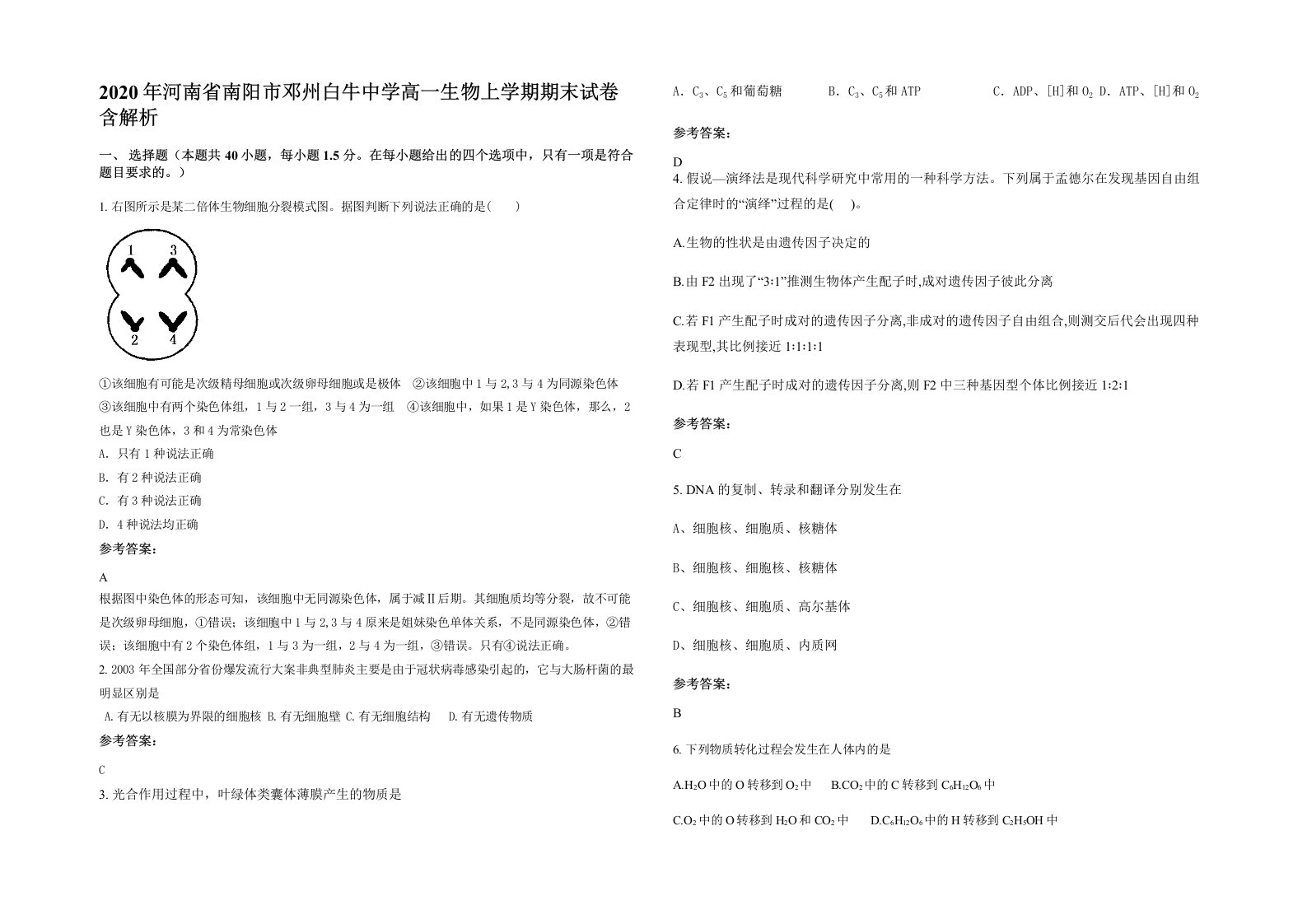 2020年河南省南阳市邓州白牛中学高一生物上学期期末试卷含解析