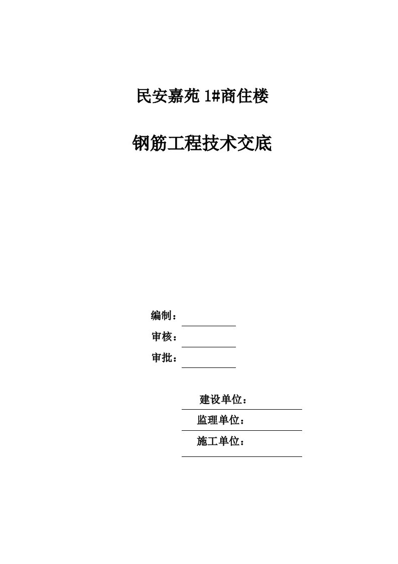 商住楼钢筋工程技术交底