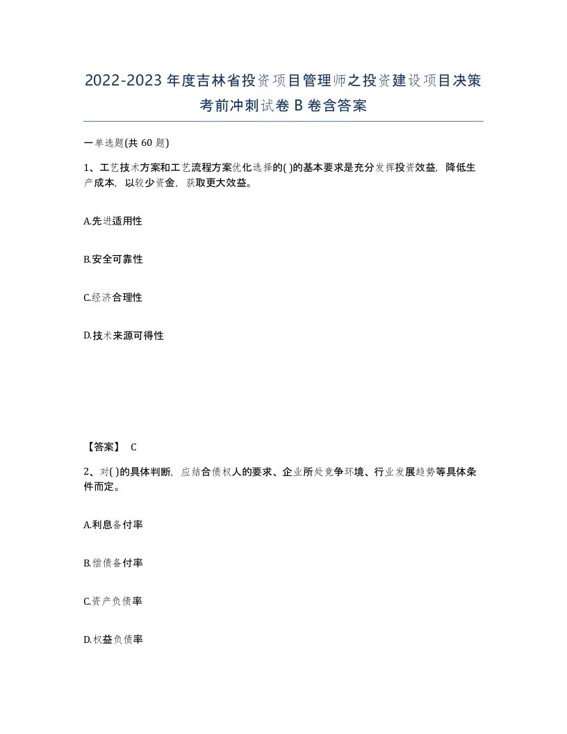 2022-2023年度吉林省投资项目管理师之投资建设项目决策考前冲刺试卷B卷含答案