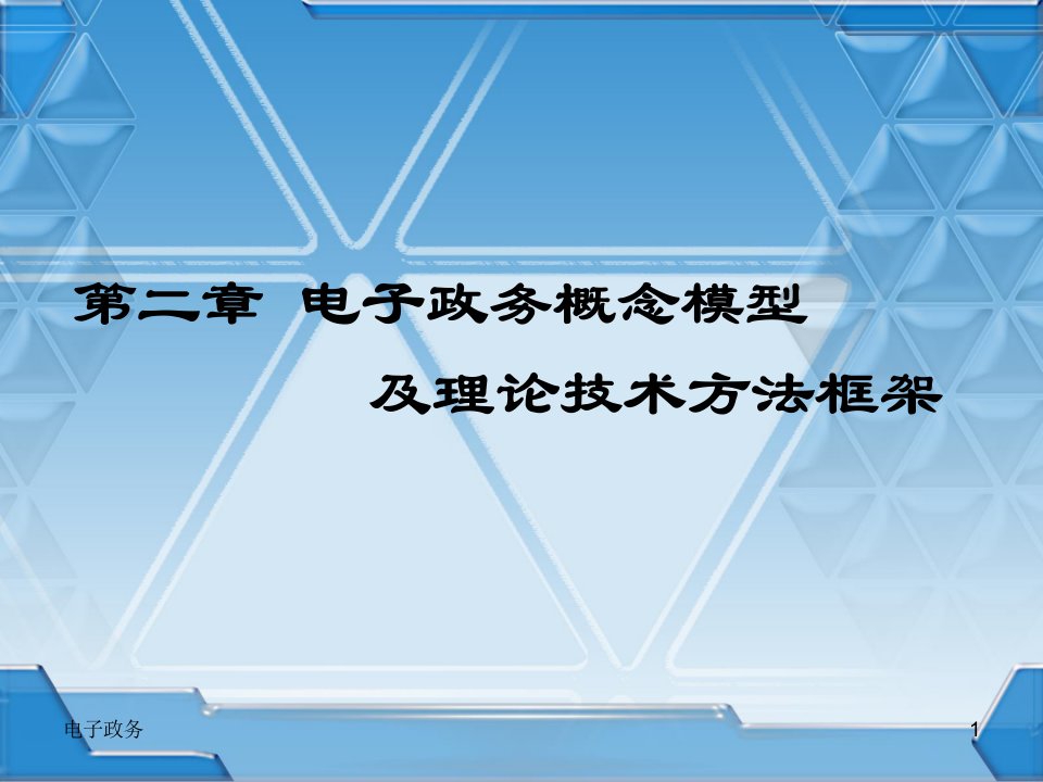 电子政务的概念模型及理论技术方法框架