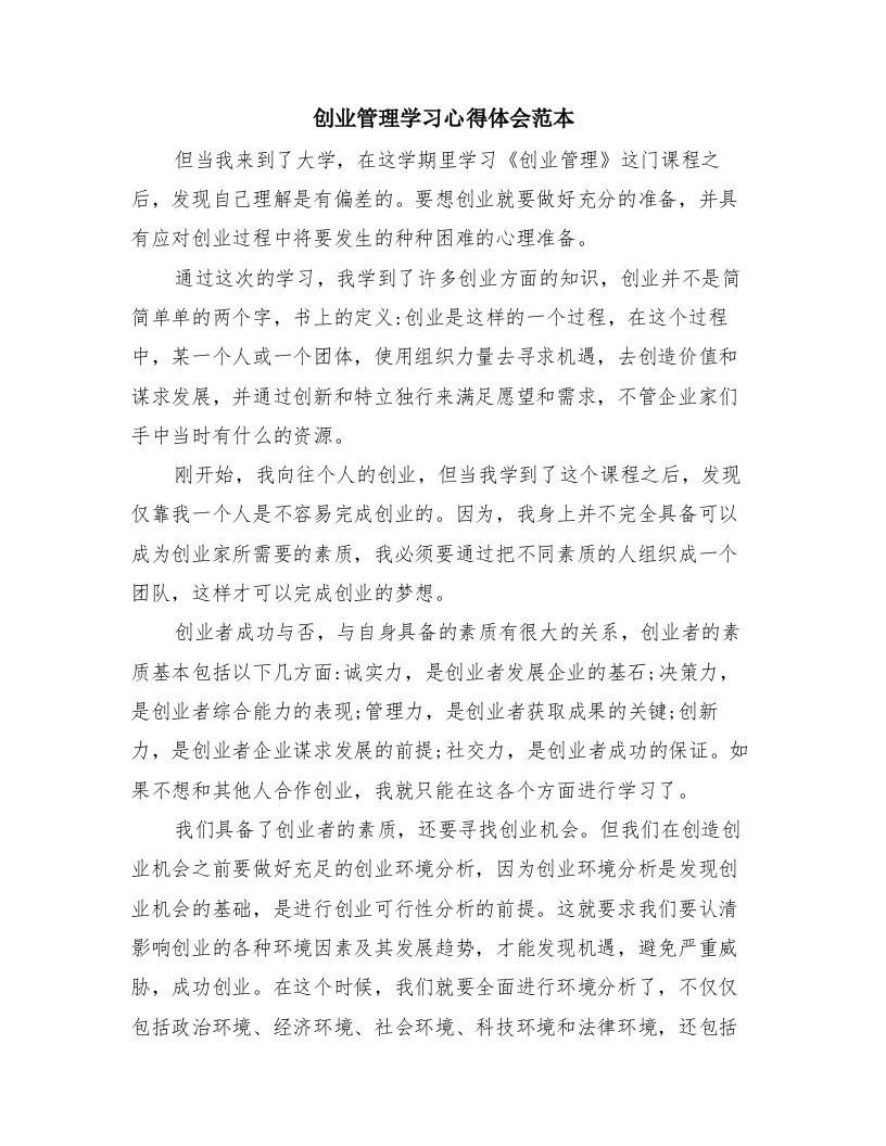 创业管理学习心得体会范本