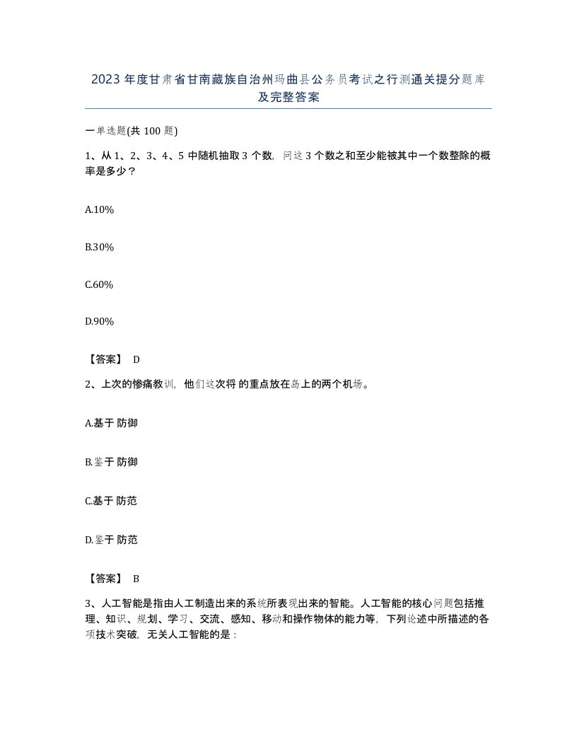 2023年度甘肃省甘南藏族自治州玛曲县公务员考试之行测通关提分题库及完整答案