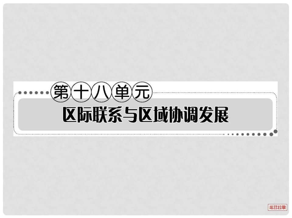 高考地理一轮总复习考案