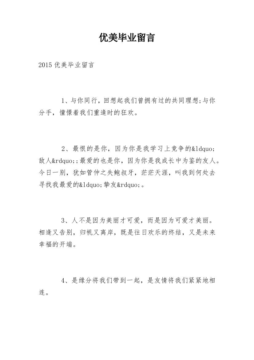 优美毕业留言_3