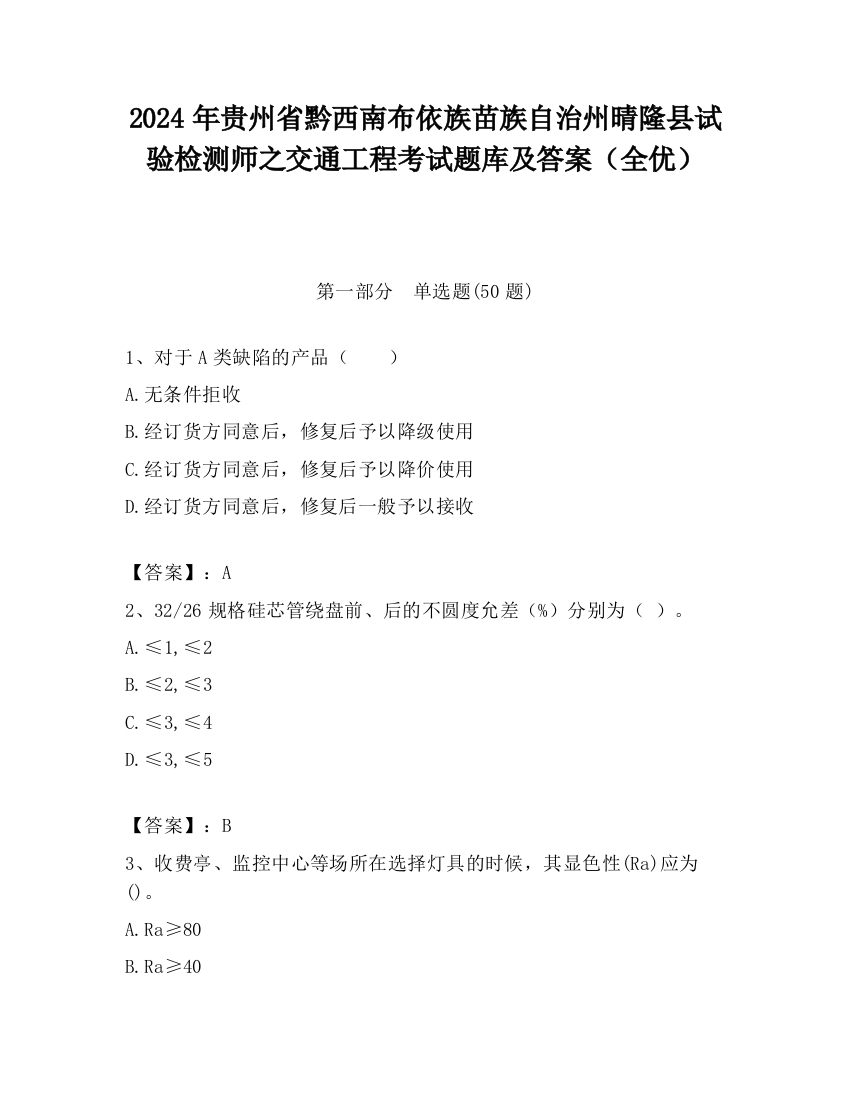 2024年贵州省黔西南布依族苗族自治州晴隆县试验检测师之交通工程考试题库及答案（全优）