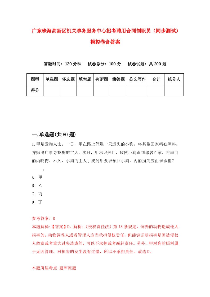 广东珠海高新区机关事务服务中心招考聘用合同制职员同步测试模拟卷含答案6