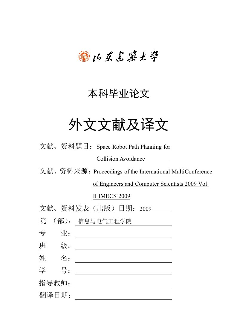 机器人路径规划毕业论文文献翻译中英文对照