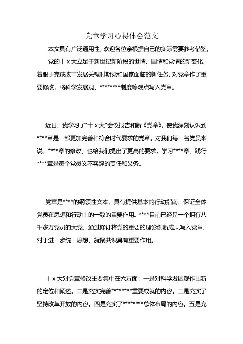 党章学习心得体会范文