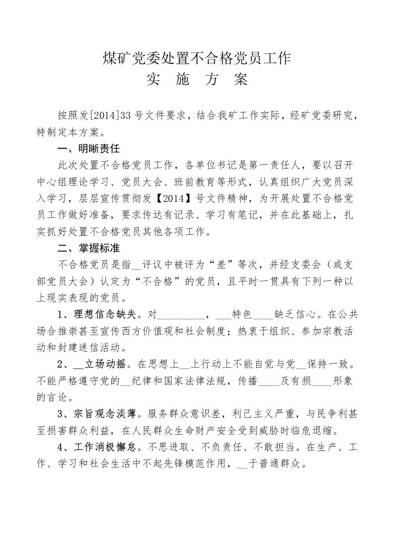 煤矿处置不合格党员方案