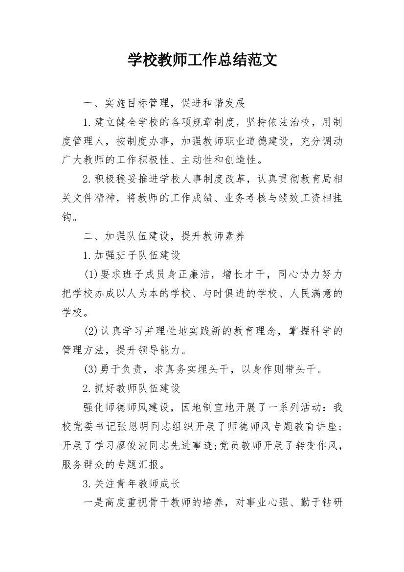 学校教师工作总结范文