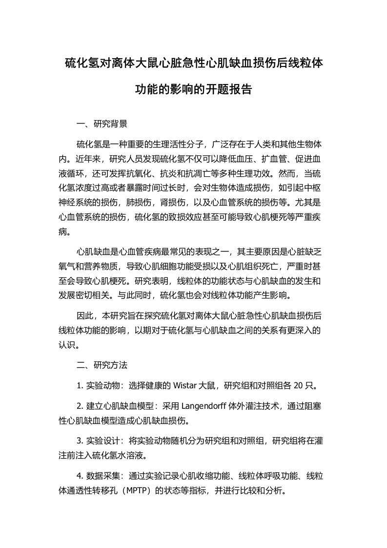 硫化氢对离体大鼠心脏急性心肌缺血损伤后线粒体功能的影响的开题报告