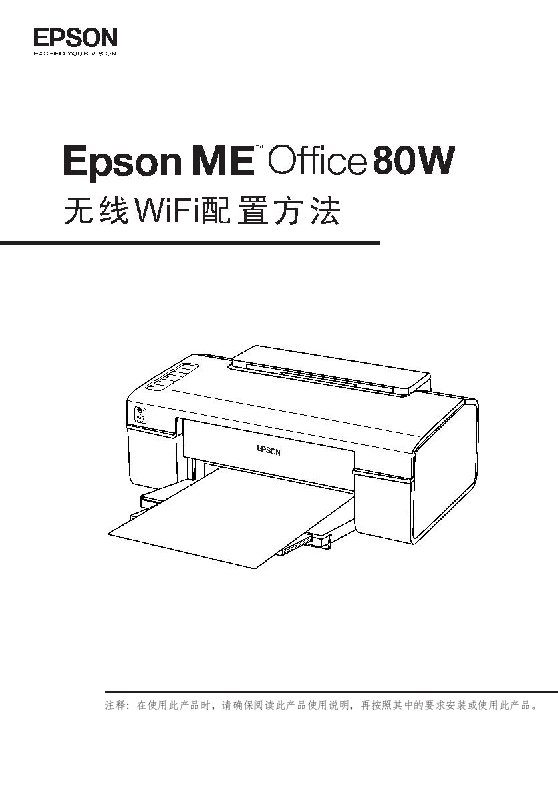 EPSONMEOFFICE无线WiFi打印配置手册