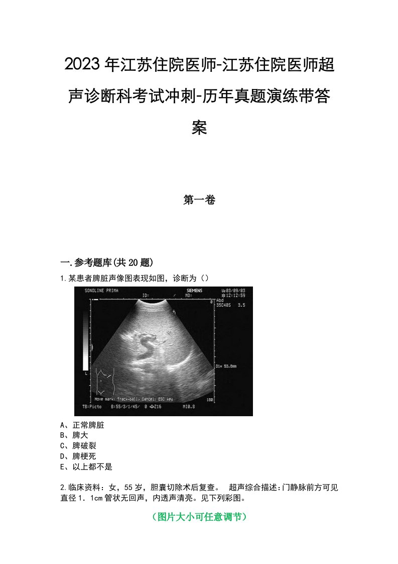2023年江苏住院医师-江苏住院医师超声诊断科考试冲刺-历年真题演练带答案