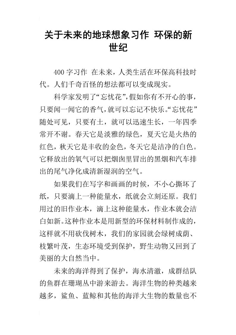 关于未来的地球想象习作环保的新世纪