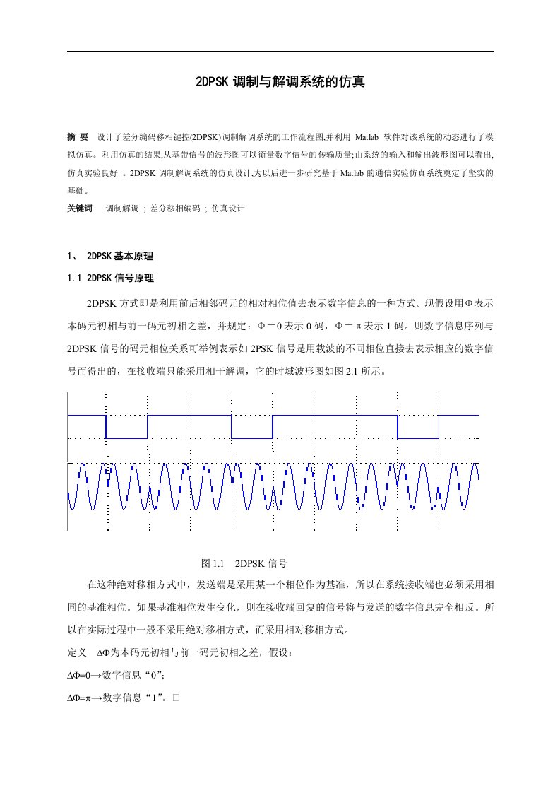 2DPSK信号调制解调的matlab设计和仿真