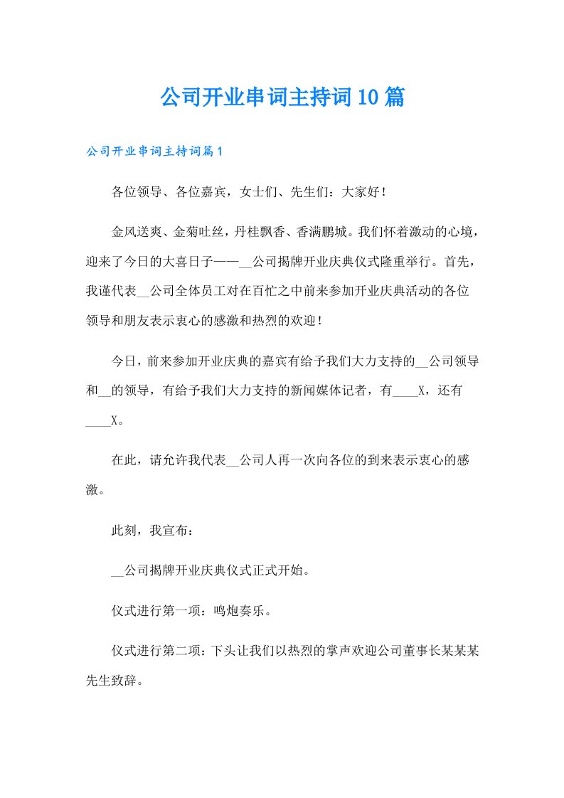 公司开业串词主持词10篇