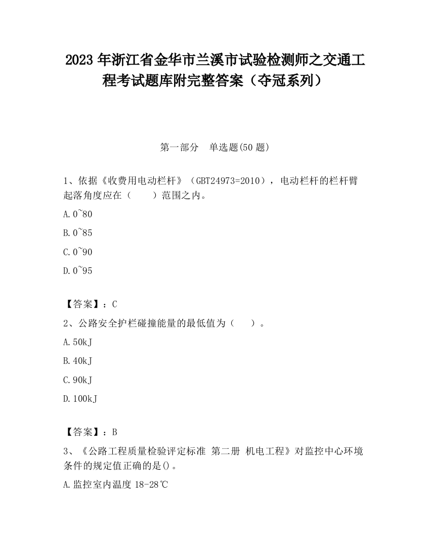 2023年浙江省金华市兰溪市试验检测师之交通工程考试题库附完整答案（夺冠系列）