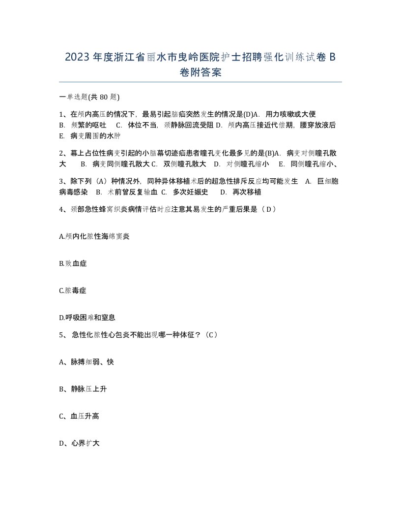 2023年度浙江省丽水市曳岭医院护士招聘强化训练试卷B卷附答案