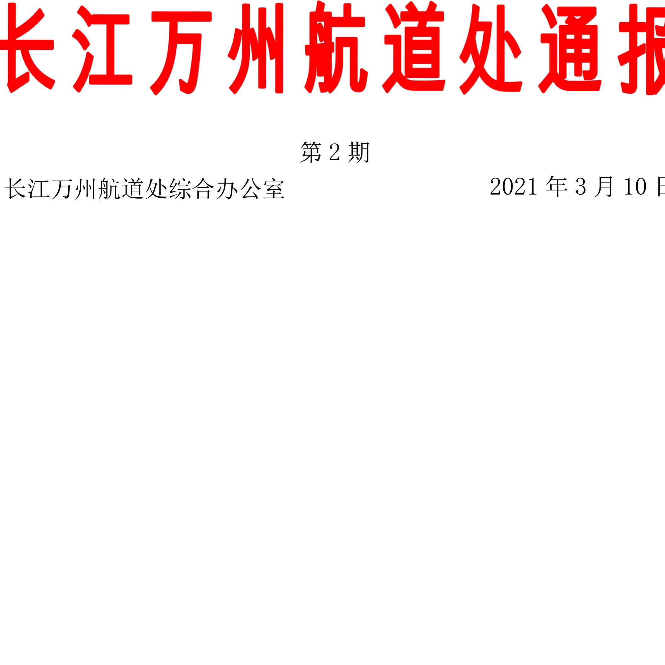 长江万州航道处2021年2月份航道养护质量检查情况通报