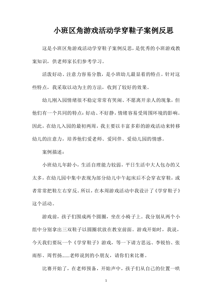 小班区角游戏活动学穿鞋子案例反思