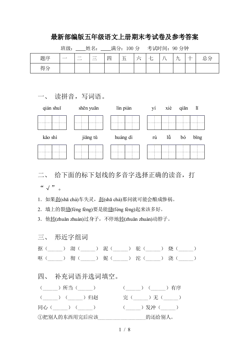 最新部编版五年级语文上册期末考试卷及参考答案