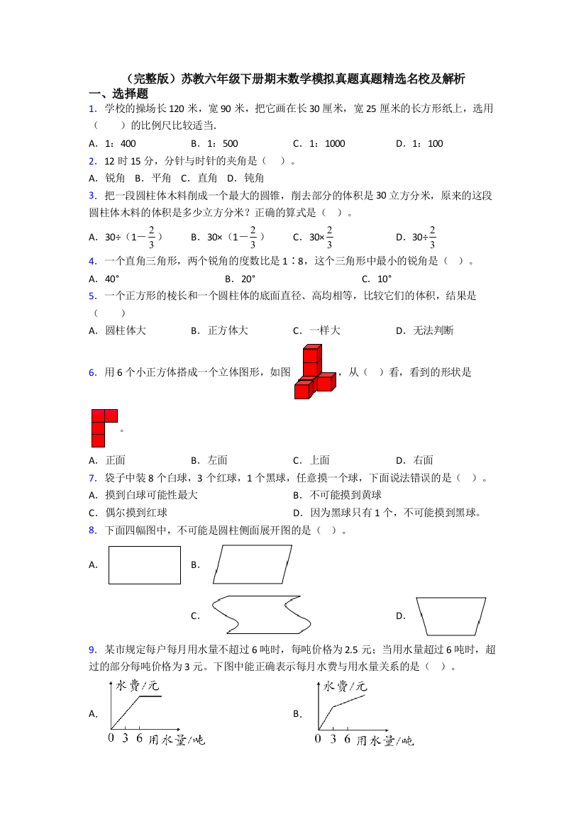 （完整版）苏教六年级下册期末数学模拟真题真题精选名校及解析