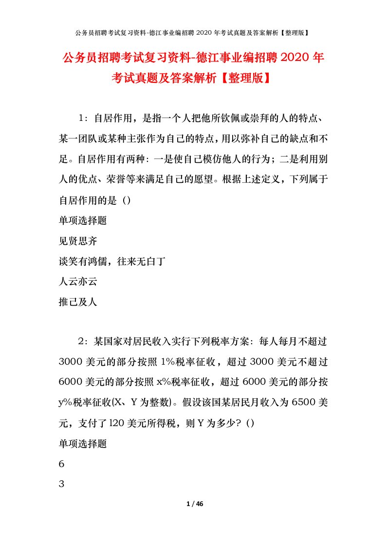 公务员招聘考试复习资料-德江事业编招聘2020年考试真题及答案解析整理版_1