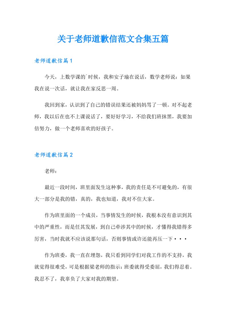 关于老师道歉信范文合集五篇