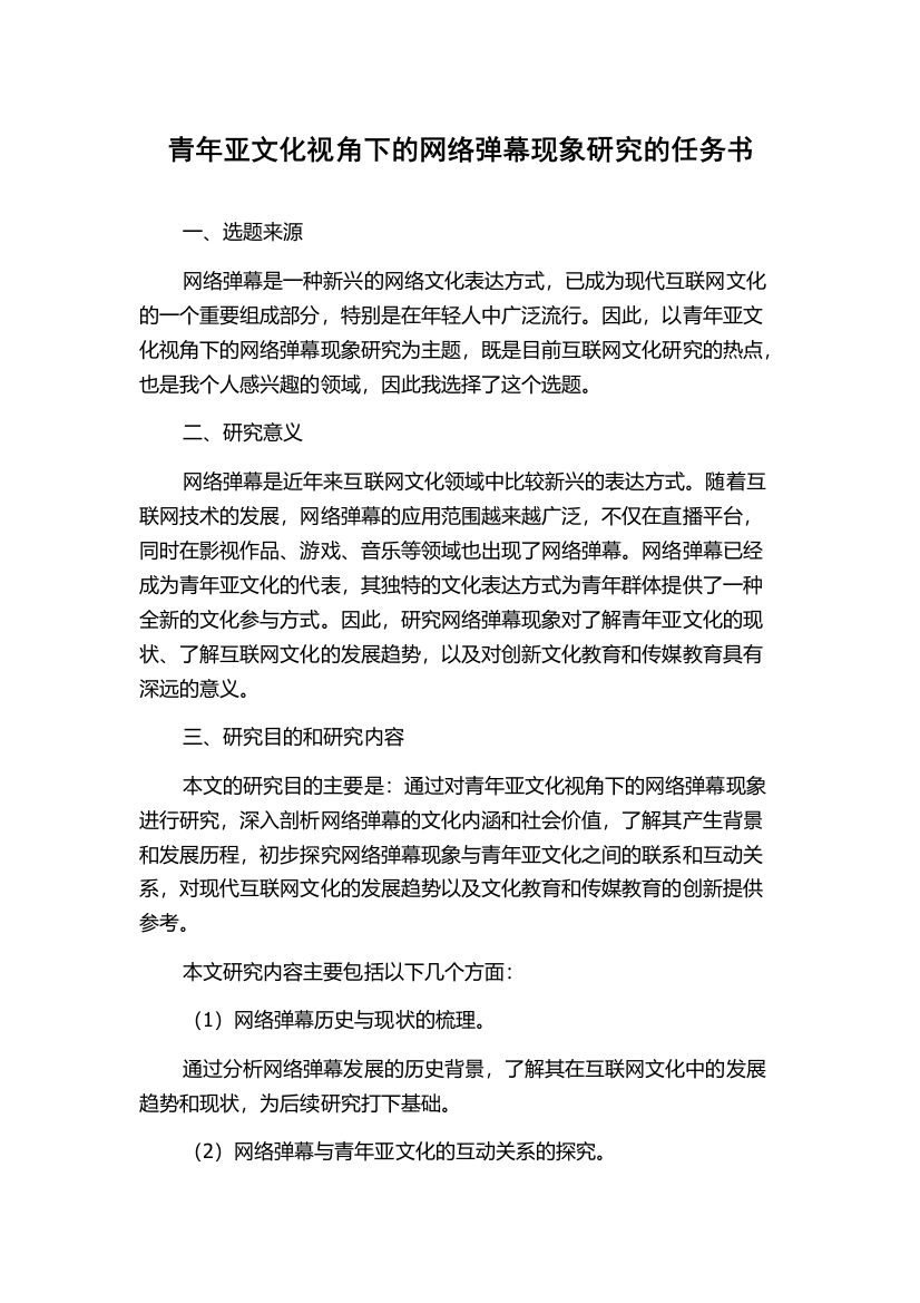 青年亚文化视角下的网络弹幕现象研究的任务书