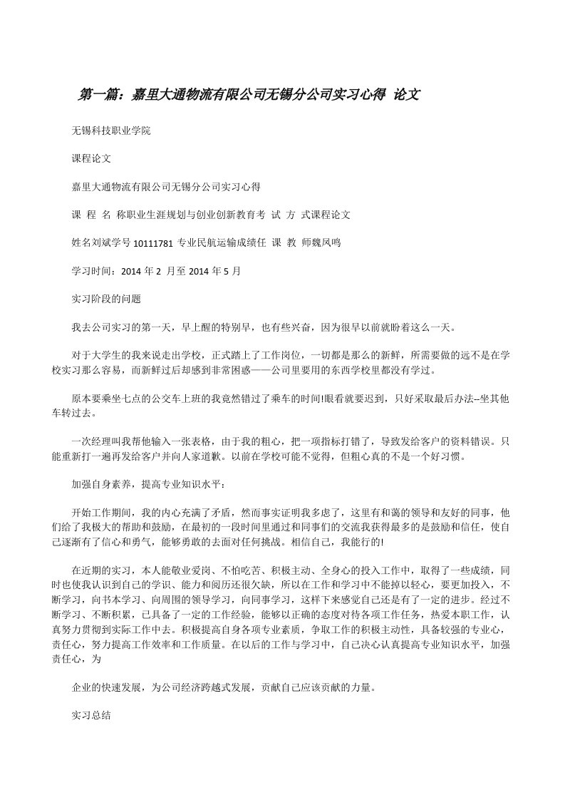 嘉里大通物流有限公司无锡分公司实习心得论文[修改版]