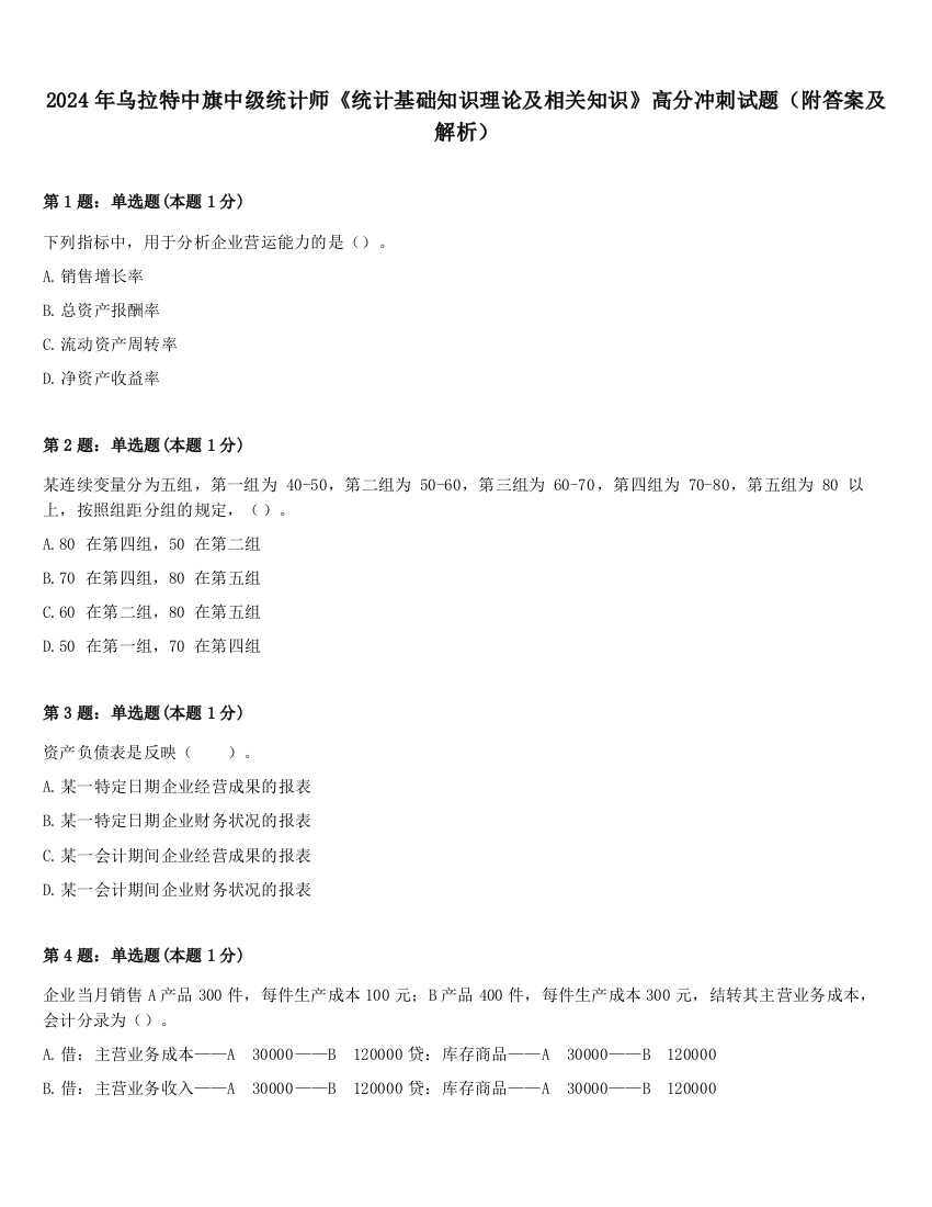 2024年乌拉特中旗中级统计师《统计基础知识理论及相关知识》高分冲刺试题（附答案及解析）