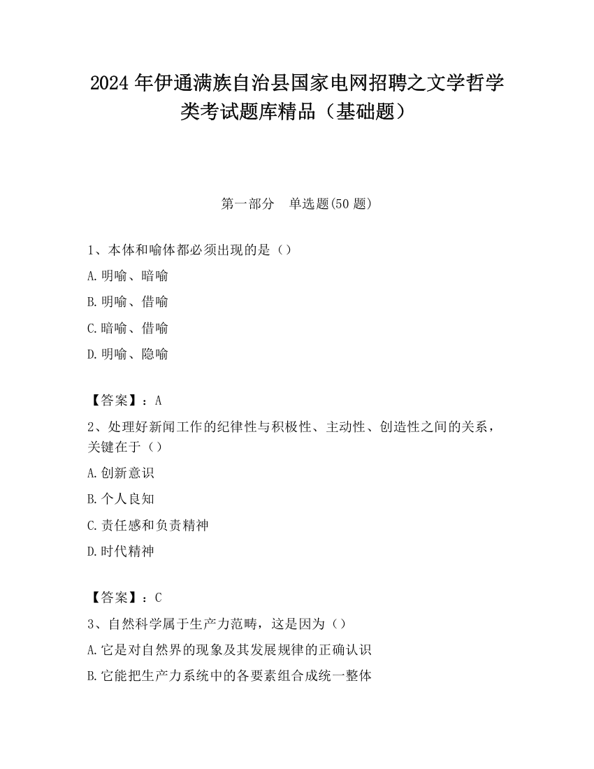 2024年伊通满族自治县国家电网招聘之文学哲学类考试题库精品（基础题）