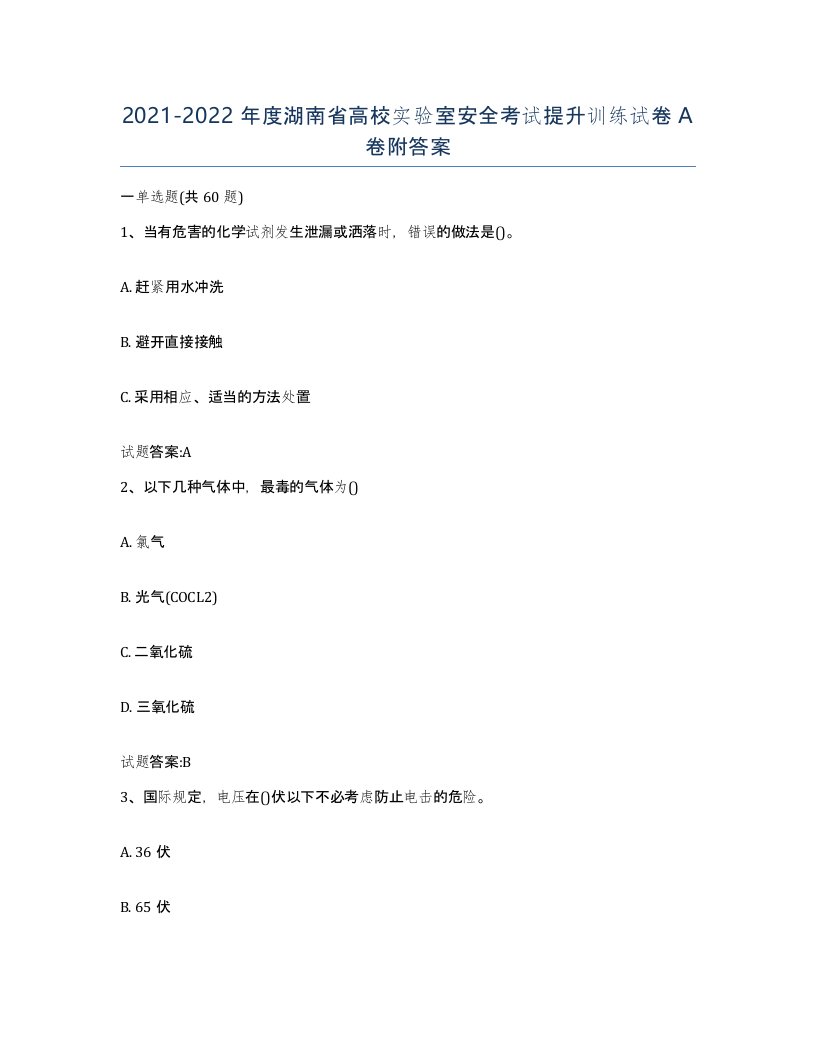 20212022年度湖南省高校实验室安全考试提升训练试卷A卷附答案