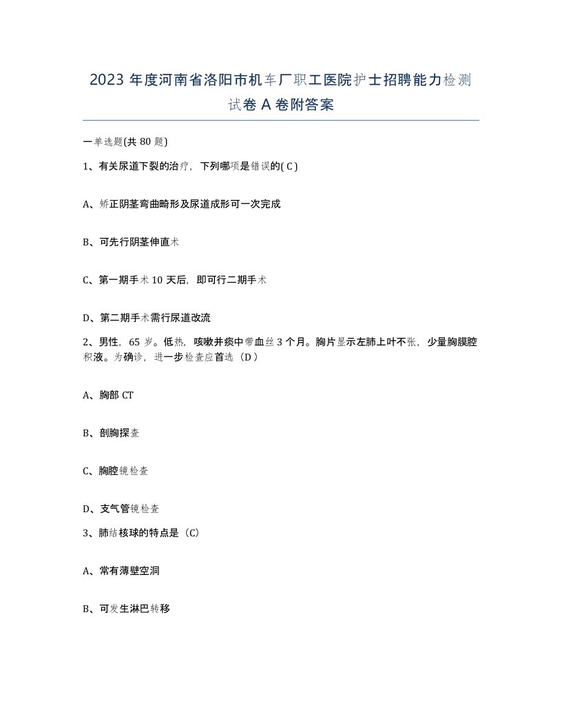 2023年度河南省洛阳市机车厂职工医院护士招聘能力检测试卷A卷附答案